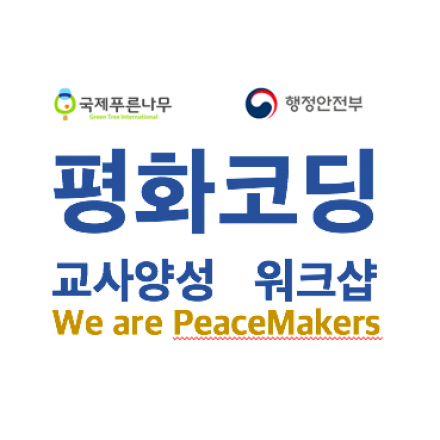 [평화코딩 워크숍] PeaceMakers 교사를 위한 평화코딩