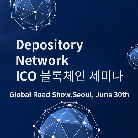 Depository Network ICO 블록체인 세미나