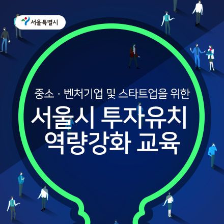 서울시 투자유치 역량강화 교육 참가자 모집