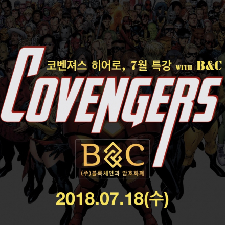 암호화폐 시장, 투자자 풀! 총판부터 크립토 펀드까지, 코벤져스 특강