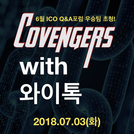 코벤져스 우승팀(6월) 초청, 와이톡 블록체인