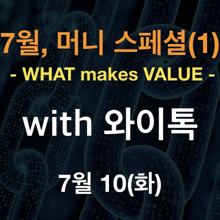 ‘문제는 돈이다!’ 암호화폐 실전 트레이딩, 와이톡 블록체인