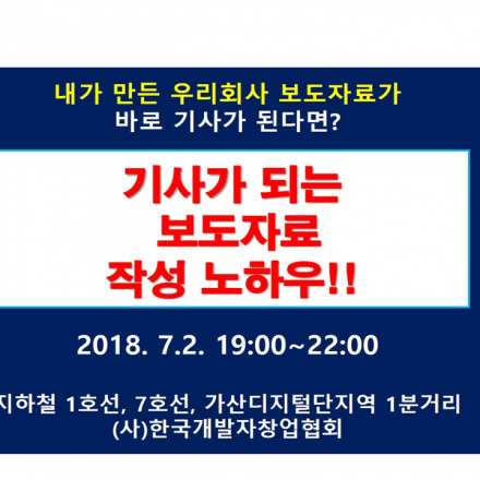 기사가 되는 보도자료 작성 노하우 교육