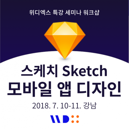 스케치 모바일 앱 UI GUI 디자인 [강남 7월 / 위디엑스 특강]