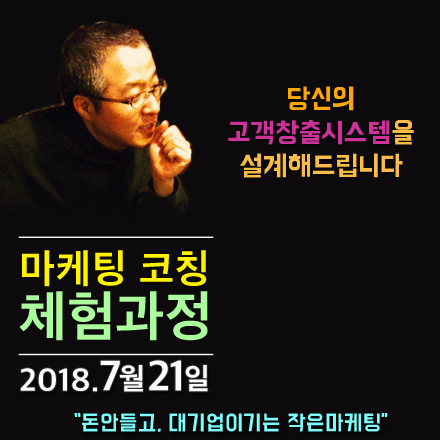 [마케팅코칭 체험과정] 고객창출시스템을 설계해드립니다 (7/21_서울)