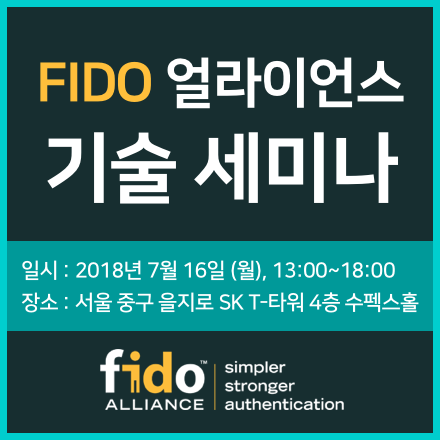 FIDO 얼라이언스 기술 세미나
