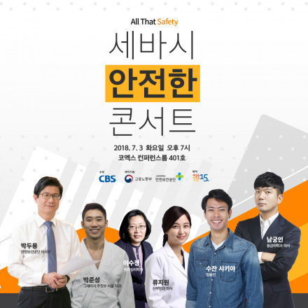 세바시 안전한 콘서트 <All That Safety>에 초대합니다!
