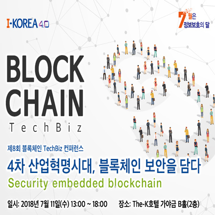 제8회 블록체인 TechBiz 컨퍼런스
