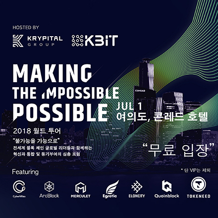[KBIT] 2018 블록체인 2018 World Tour, Seoul "불가능을 가능하게"