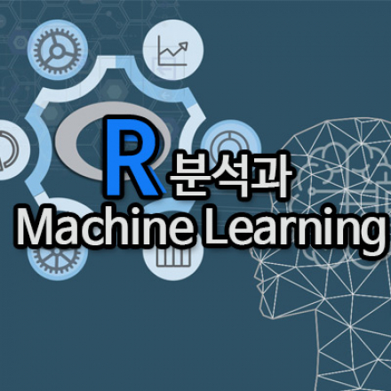 [재직자무료] R분석과 머신러닝과정