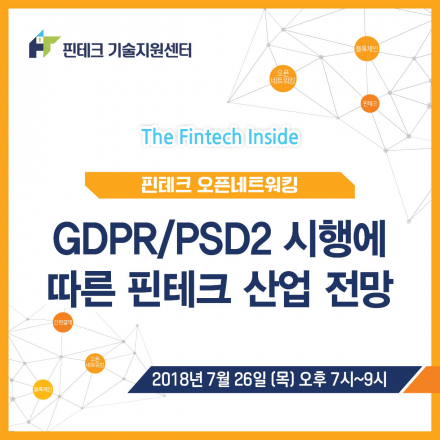 [KISA 핀테크 기술지원센터] GDPR/PSD2 시행에 따른 핀테크 산업 전망