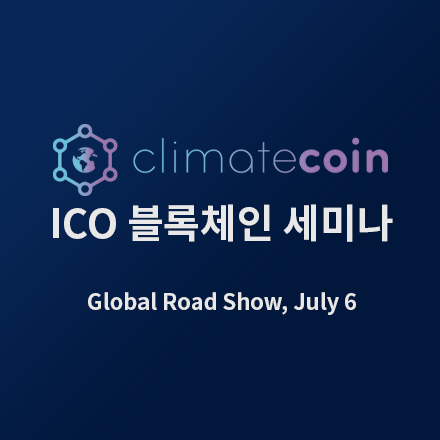 클라이밋 블럭체인 ICO 컨퍼런스