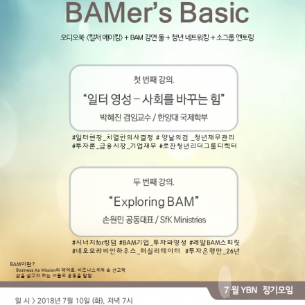 YBN 7월 컨퍼런스 - Young BAMer's Network July Conference
