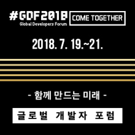 GDF2018 글로벌 개발자 포럼 : 함께 만드는 미래