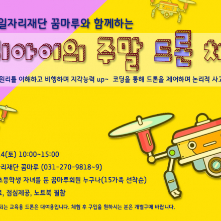 [경기남부 꿈마루]우리아이의 주말 드론 체험