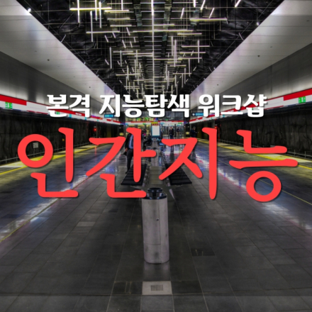 [창의력] 본격 지능탐색 워크샵