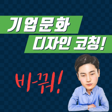 [조직활성화] 기업문화 디자인 코칭