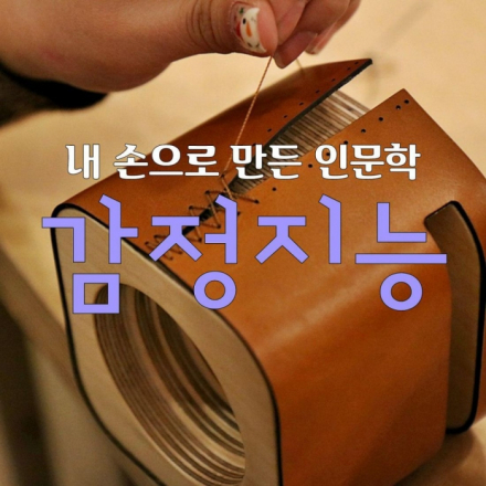 [창의력] 감정지능 워크샵