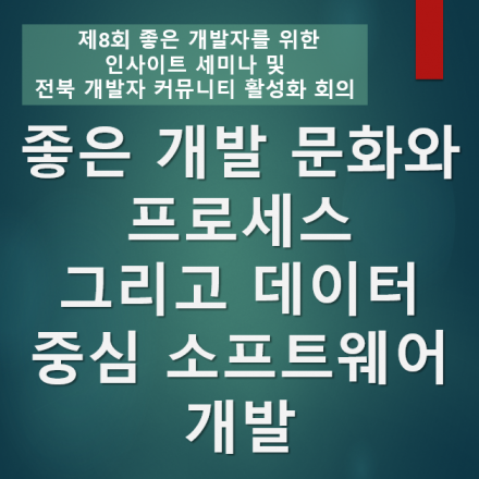 좋은 개발 문화와 프로세스 그리고 데이터 중심 소프트웨어 개발