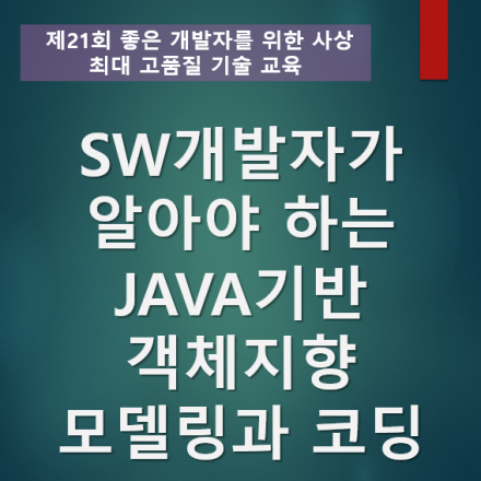 SW개발자가 알아야 하는 Java기반 객체지향 모델링과 코딩