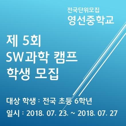 자율영선중학교 초등학교 6학년 대상 SW과학캠프