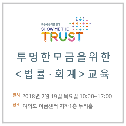 투명한 모금을 위한 법률 회계 교육