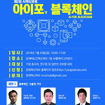 [양재R&CD혁신허브] 제2회 AI혁신포럼 '아이포 닷 블록체인'
