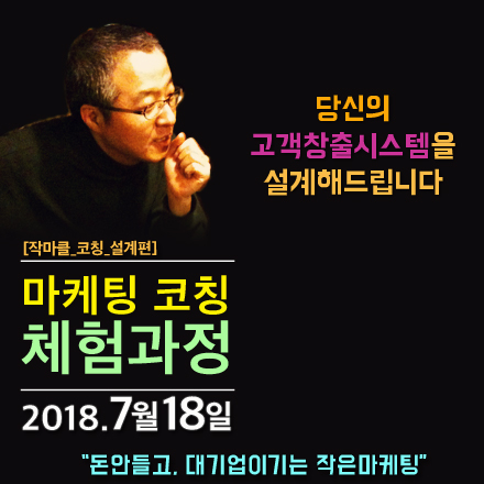 [마케팅코칭 체험과정] 고객창출시스템을 설계해드립니다 (7/18_광주)