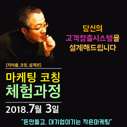 [마케팅코칭 체험과정] 고객창출시스템을 설계해드립니다 (7/3_대구)