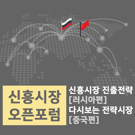 신흥시장 오픈포럼[러시아 신흥시장과 다시보는 중국시장]