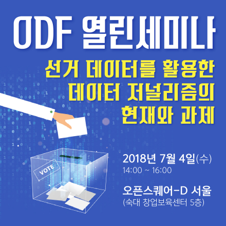 [오픈데이터포럼] 7월 열린세미나 "선거 데이터를 활용한 데이터 저널리즘의 현재와 과제"