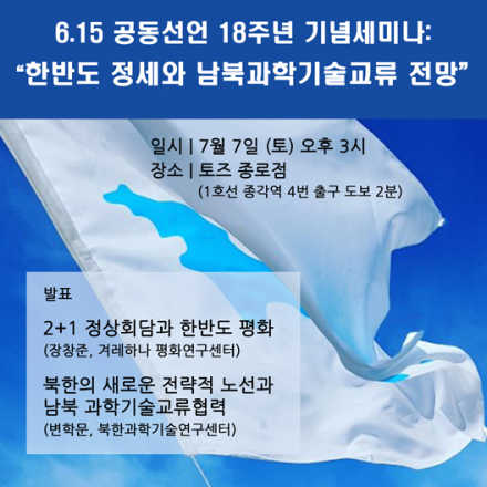 청년과학기술자모임 615 공동선언 18주년 기념세미나