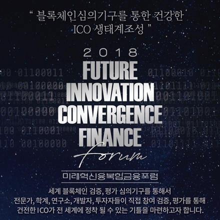 제1회 2018 미래혁신융복합금융포럼