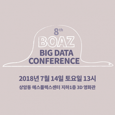 제 8회 BOAZ 빅데이터 컨퍼런스