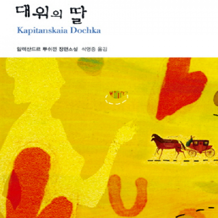 [썸데이부킹/책100권읽기] 알렉산드르 푸슈킨의 '대위의 딸' #독서모임 #북클럽 #독서 #책읽기 #책모임