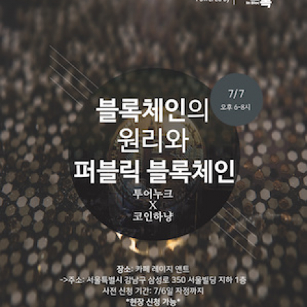 투어누크 X 인블록 & 코인하냥 블록체인 세미나