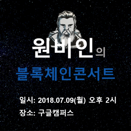 원비인의 블록체인 콘서트 - 7월9일