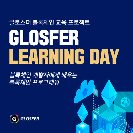 (GLD) 글로스퍼 블록체인 교육과정