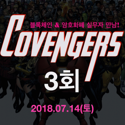 블록체인, 암호화폐 분야 실무자와의 만남_코벤져스 밋업 3회