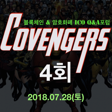 블록체인, 암호화폐 ICO Q&A 포럼_코벤져스 밋업 4회