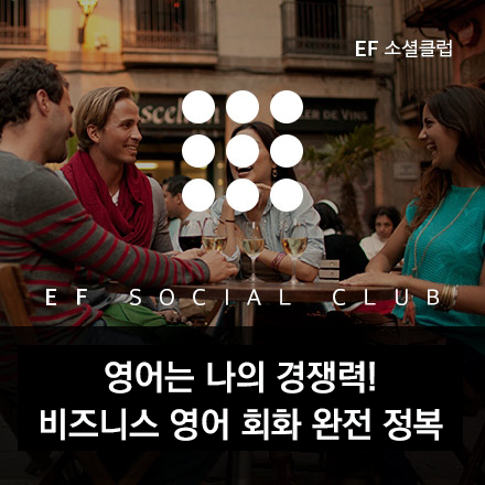 [EF 소셜클럽] 쏙쏙 들어오는 비즈니스 영어회화 원데이 클래스 (7/11)