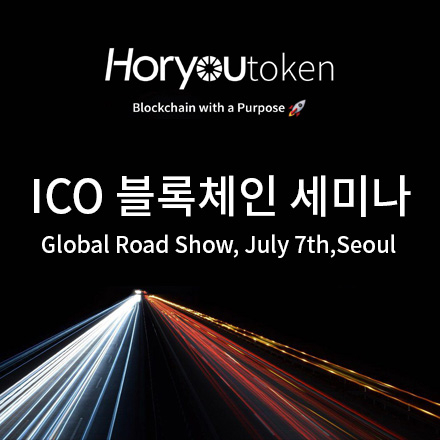 홀유 (Horyoutoken) ICO 블록체인 세미나
