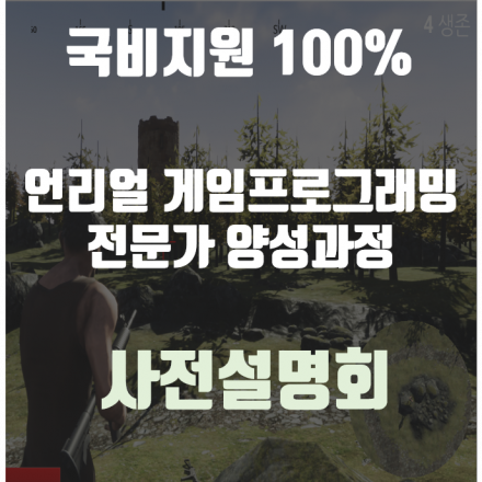 국기과정 '언리얼 게임프로그래밍 전문가 양성과정' 사전설명회