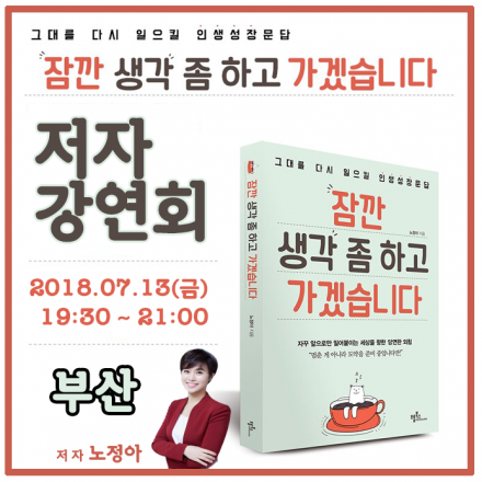 [저자강연회] 잠깐 생각 좀 하고 가겠습니다_노정아 작가