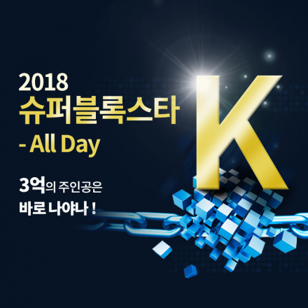 2018 슈퍼블록스타K - ALL DAY!!