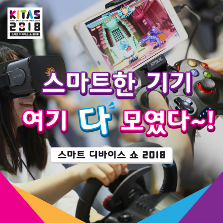 스마트 디바이스 쇼 KITAS 2018
