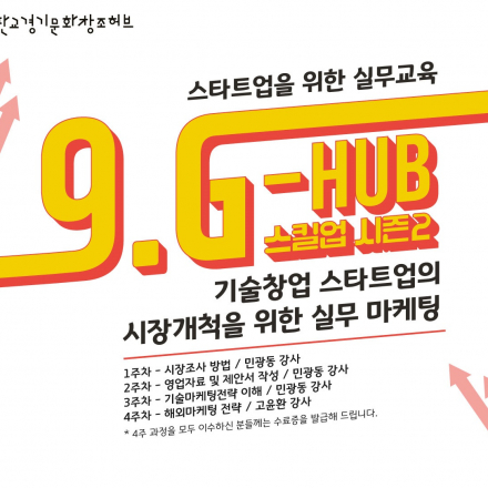 9.G-HUB 스킬업 : 기술창업 스타트업의 시장개척을 위한 실무 마케팅