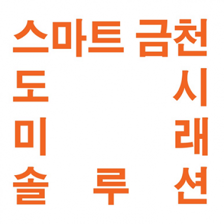 금천구 스마트도시 조성을 위한 세미나 : 스마트 금천! 도시·미래·솔루션