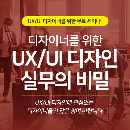 디자이너를 위한 UX/UI 디자인 실무의 비밀