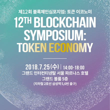 제 12회 블록체인 심포지엄: TOKEN ECONOMY